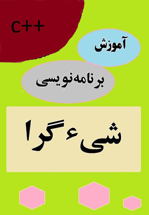 دانلود کتاب برنامه نویسی شی گرا